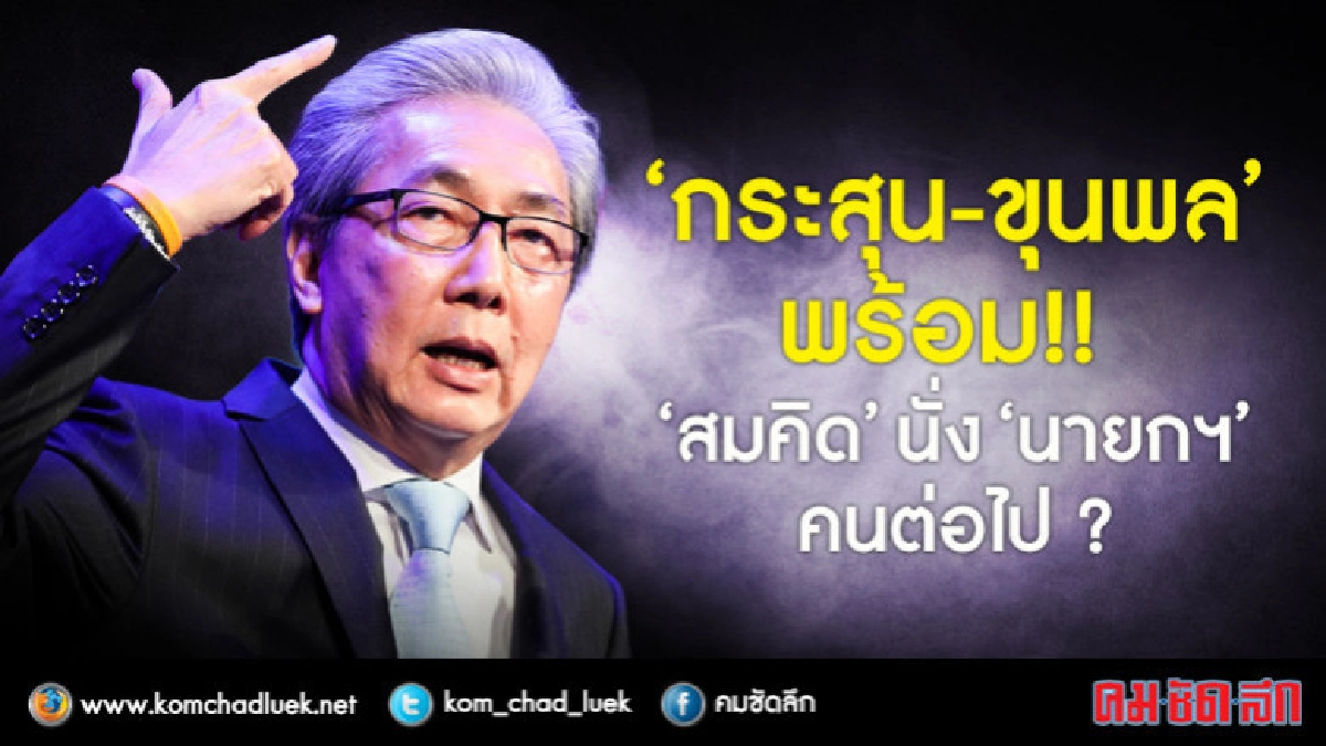 "กระสุน-ขุนพล" พร้อม !! "สมคิด" นั่ง "นายกฯ" คนต่อไป? "กระสุน-ขุนพล" พร้อม !! "สมคิด" นั่ง "นายกฯ" คนต่อไป?