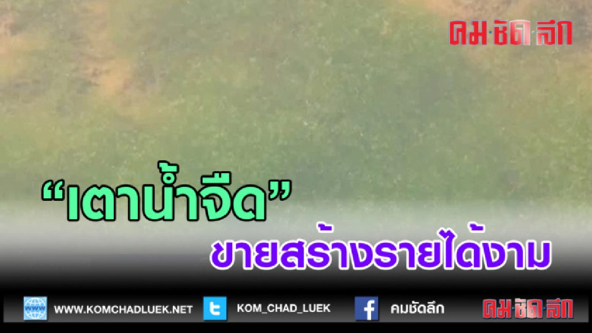 (คลิปข่าว) "เตาน้ำจืด" ขายสร้างรายได้งาม