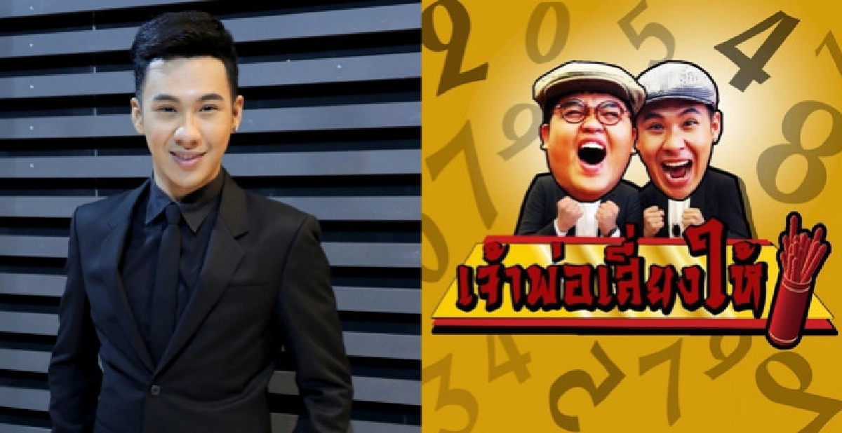 รายการ 'เจ้าพ่อเสี่ยงให้' ของ 'ตั้ม-โดม' เสริมความงมงาย?? รายการ 'เจ้าพ่อเสี่ยงให้' ของ 'ตั้ม-โดม' เสริมความงมงาย??