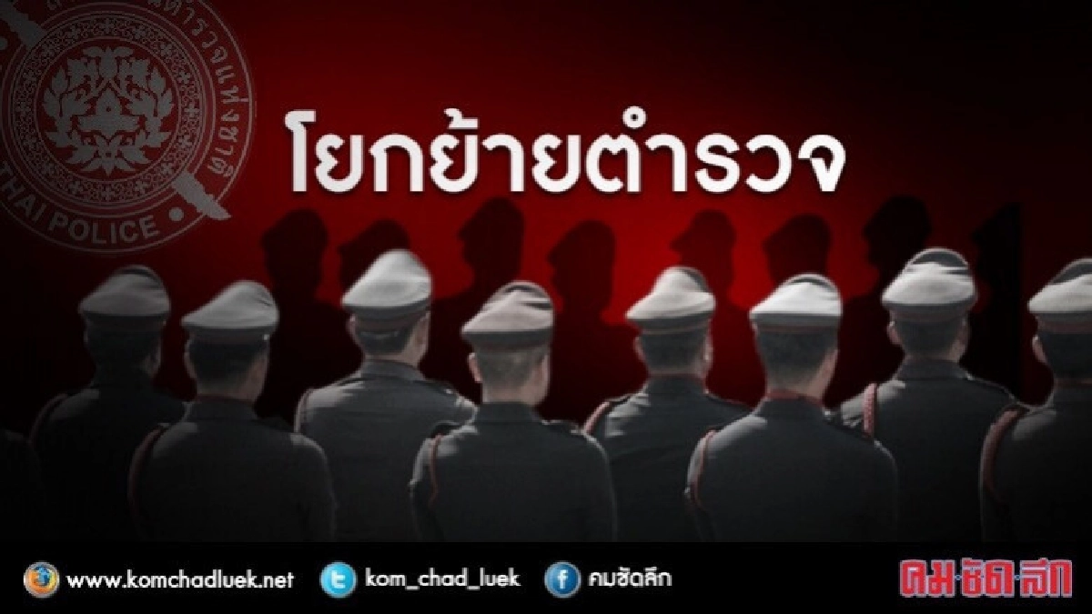 ผบก.เพชรบูรณ์-บึงกาฬ-อำนาจเจริญ เก้าอี้ร้อน ผบก.เพชรบูรณ์-บึงกาฬ-อำนาจเจริญ เก้าอี้ร้อน