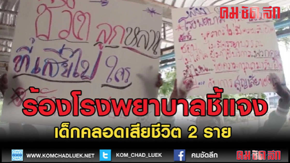 (คลิปข่าว)เรียกร้องโรงพยาบาลพังงาชี้แจง เด็กคลอดเสียชีวิต (คลิปข่าว)เรียกร้องโรงพยาบาลพังงาชี้แจง เด็กคลอดเสียชีวิต