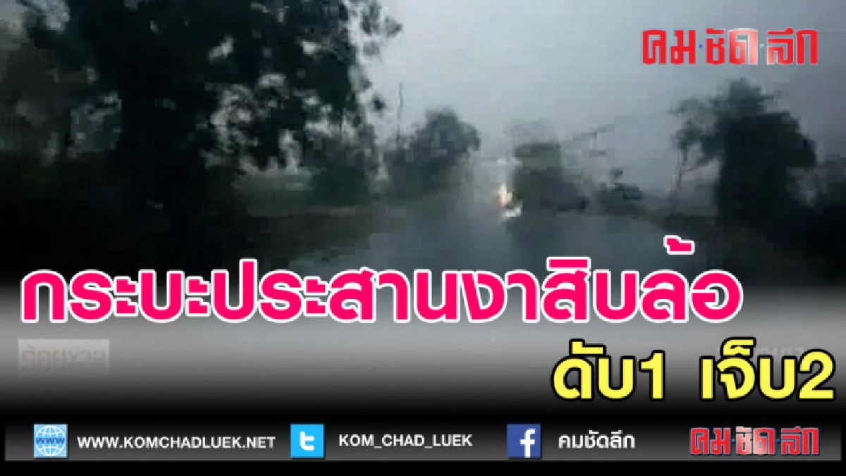 (คลิปข่าว) กระบะประสานงาสิบล้อ ดับ1 เจ็บ2
