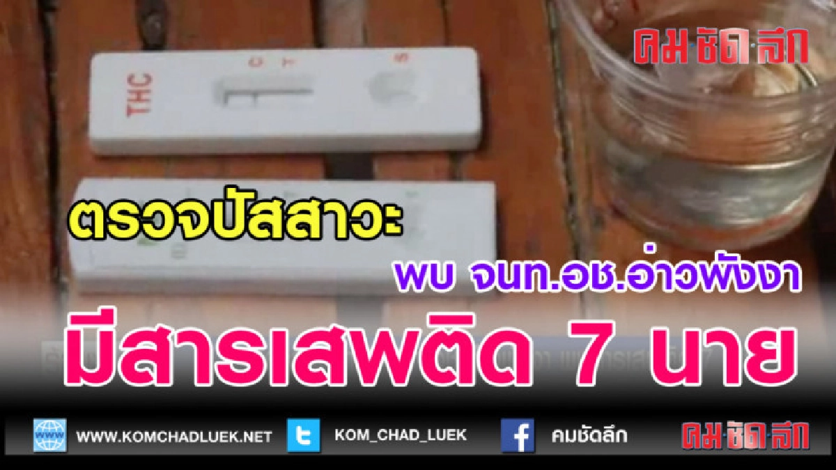 (คลิปข่าว)ตรวจปัสสาวะ พบ จนท.อช.อ่าวพังงา มีสารเสพติด 7 นาย