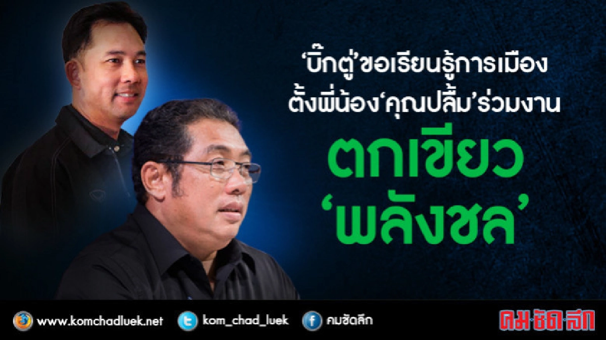 "บิ๊กตู่"ตกเขียว"พลังชล" ดึงร่วมทำงานปัดดีลการเมือง?