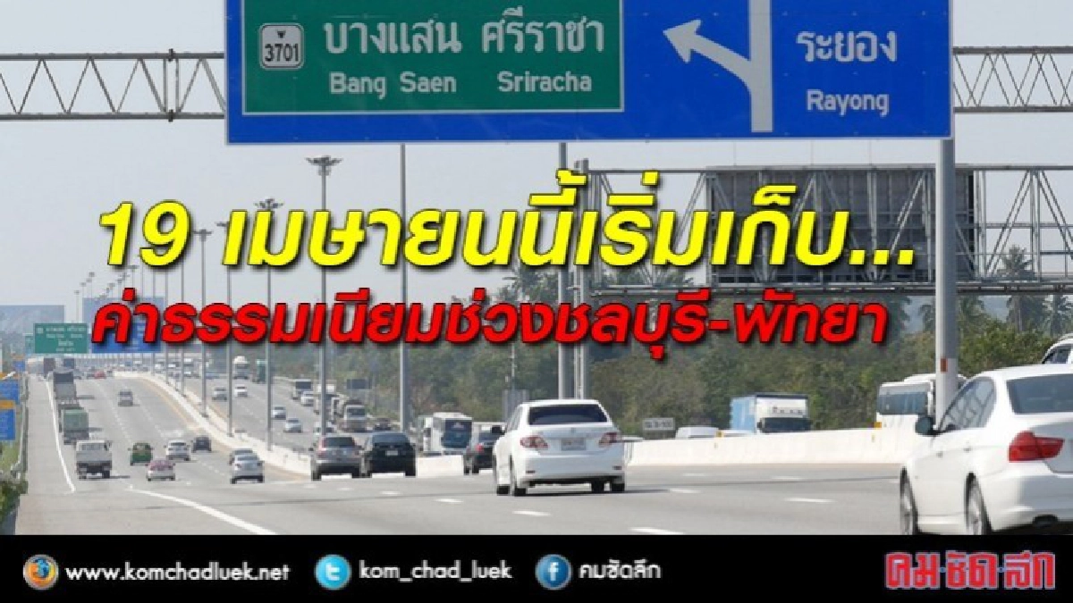 พรุ่งนี้เริ่มเก็บค่าธรรมเนียมชลบุรีพัทยา พรุ่งนี้เริ่มเก็บค่าธรรมเนียมชลบุรีพัทยา