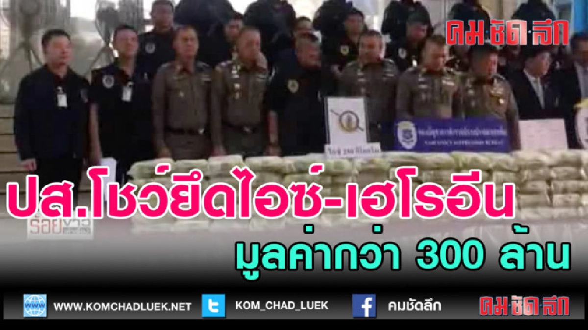 (คลิปข่าว)ปส.โชว์ยึดไอซ์-เฮโรอีน มูลค่ากว่า 300 ล้าน