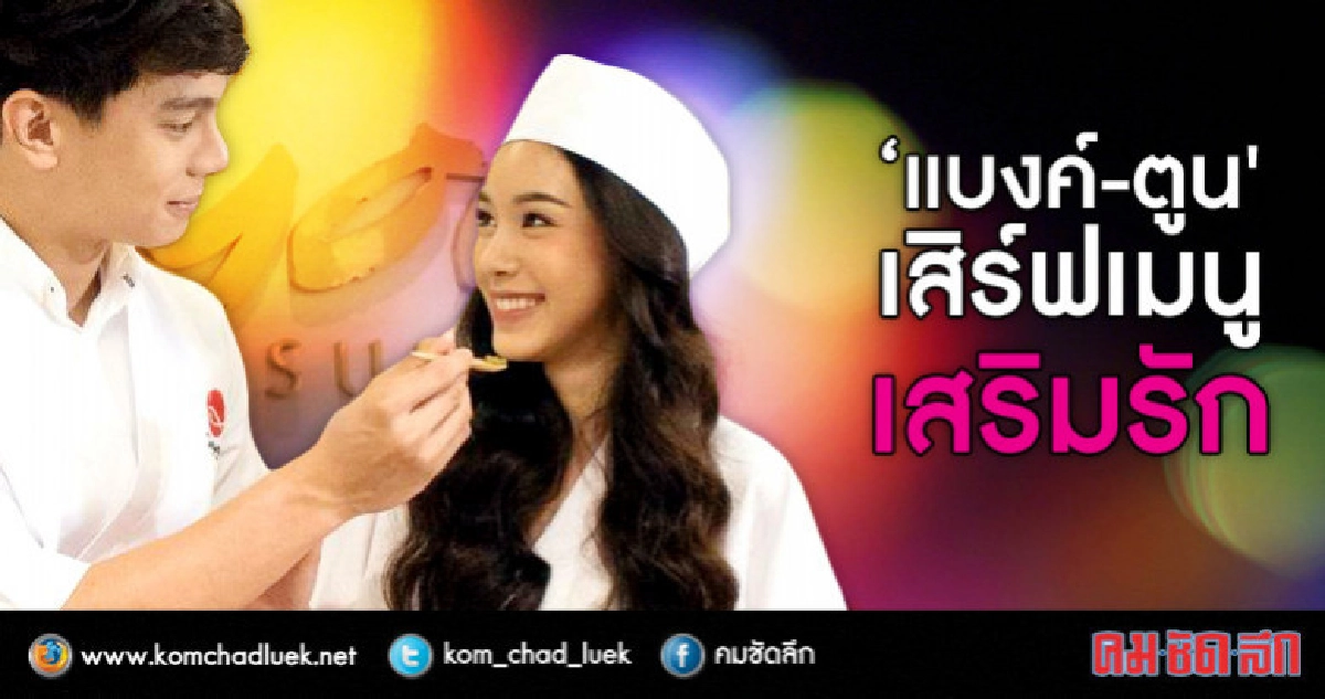 (คลิป) 'แบงค์'ชวน'ตูน'เข้าครัว โชว์เมนูแสนอร่อยแดนปลาดิบ