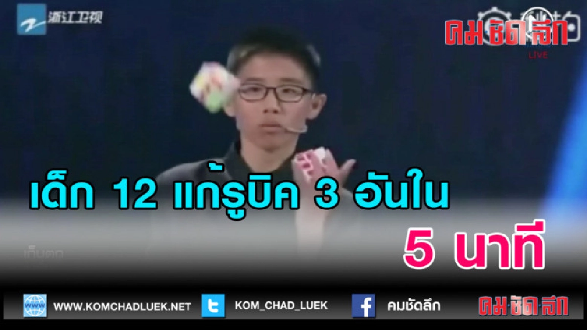 (คลิปข่าว) เด็ก 12 แก้รูบิค 3 อันใน 5 นาที (คลิปข่าว) เด็ก 12 แก้รูบิค 3 อันใน 5 นาที