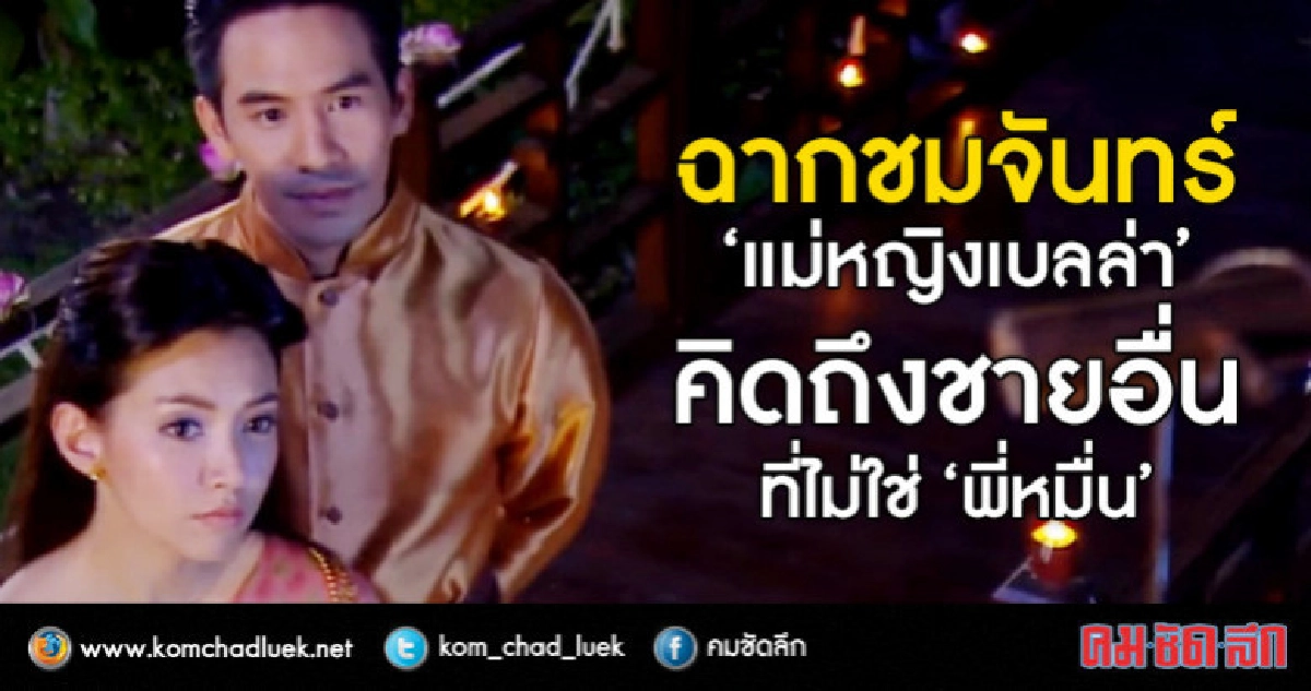 'แม่หญิงเบลล่า' เปิดใจถึงฉากชมจันทร์สุดฟิน 'แม่หญิงเบลล่า' เปิดใจถึงฉากชมจันทร์สุดฟิน