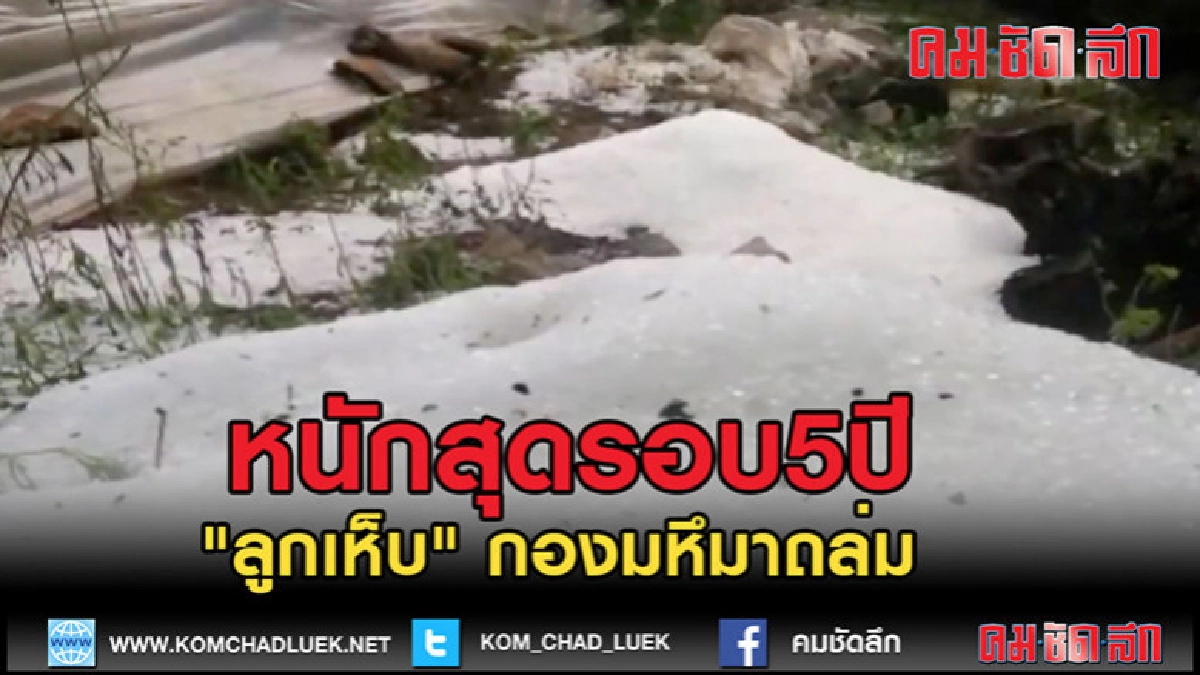 (คลิปข่าว)ลูกเห็บถล่มหมู่บ้านหนักสุดในรอบ5ปี (คลิปข่าว)ลูกเห็บถล่มหมู่บ้านหนักสุดในรอบ5ปี