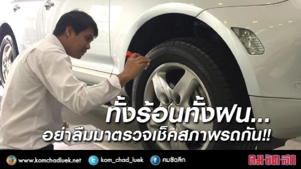 เจอทั้งร้อนทั้งฝนอย่าลืมตรวจเช็คสภาพรถกัน เจอทั้งร้อนทั้งฝนอย่าลืมตรวจเช็คสภาพรถกัน