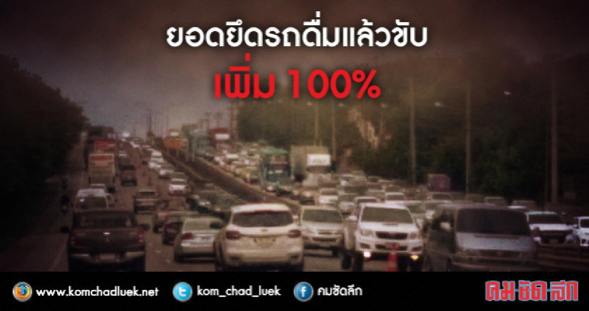 คสช.อึ้ง!!! 7วันสงกรานต์ ยึดรถขี้เมา พุ่ง 100% คสช.อึ้ง!!! 7วันสงกรานต์ ยึดรถขี้เมา พุ่ง 100%