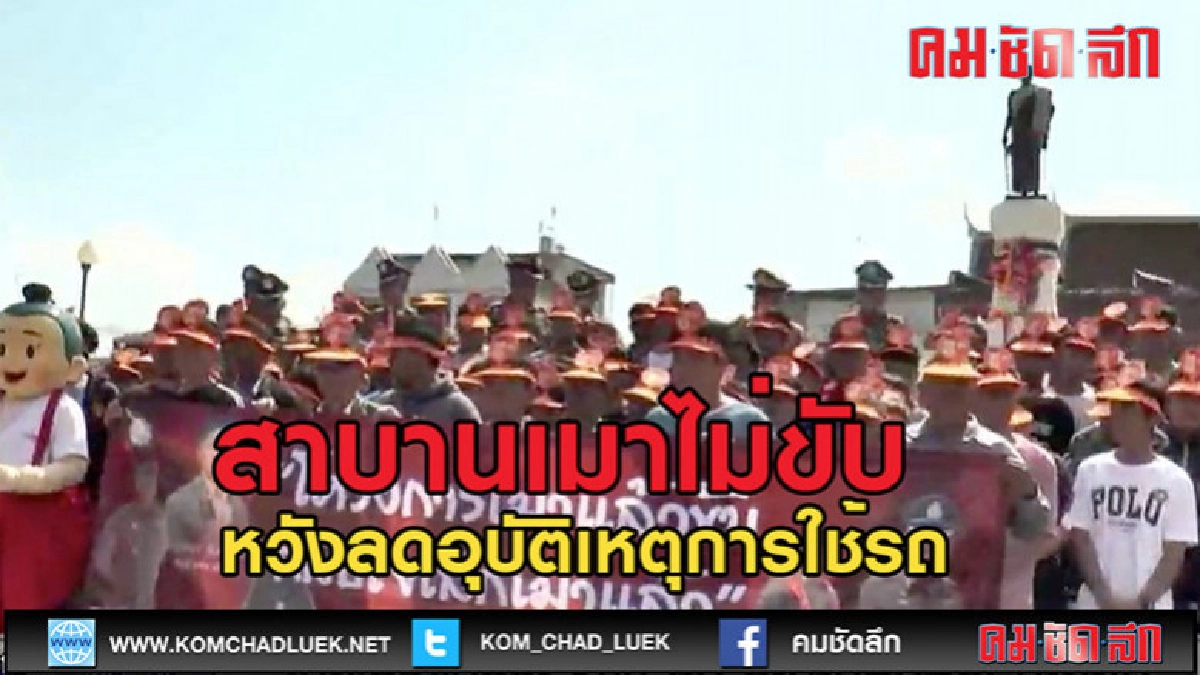 (คลิปข่าว)จับสาบานเมาไม่ขับ (คลิปข่าว)จับสาบานเมาไม่ขับ