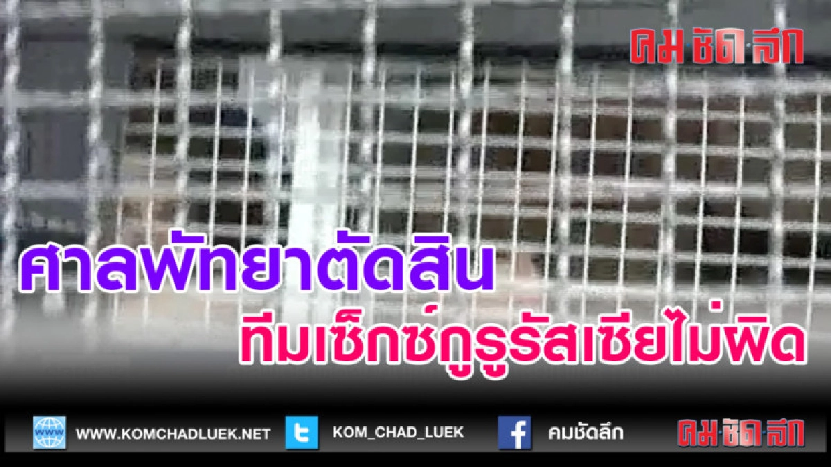 (คลิปข่าว)ตัดสินทีมเซ็กซ์กูรูรัสเซียไม่ผิด กม.แรงงาน