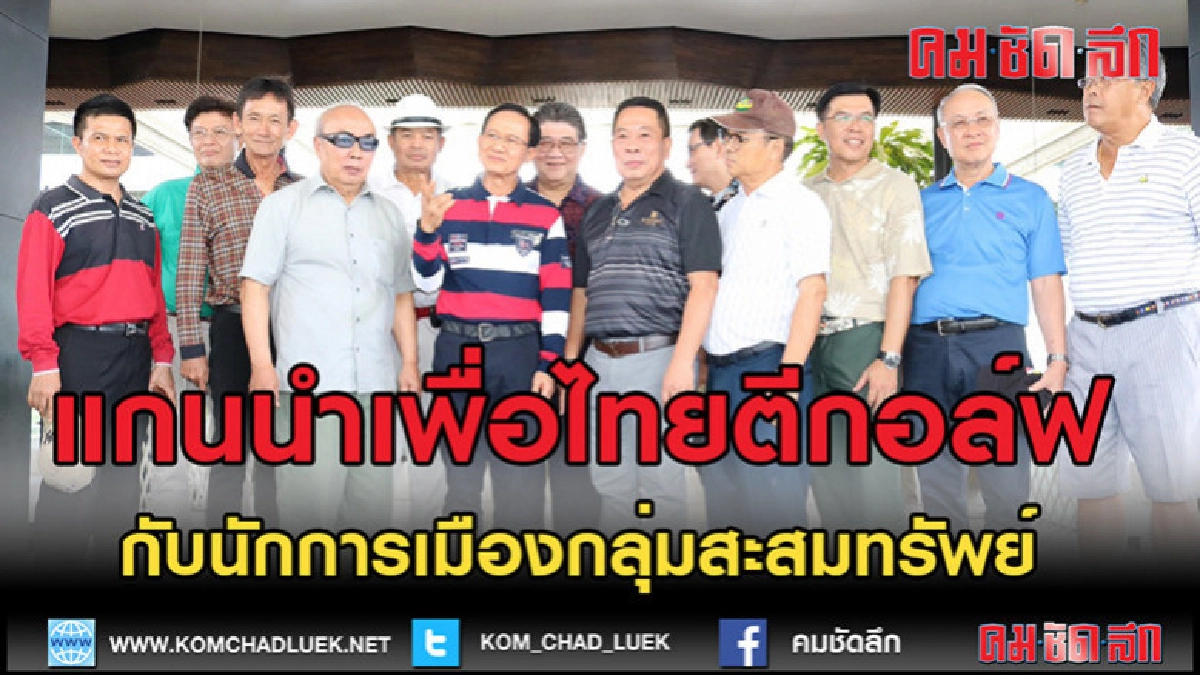 (คลิปข่าว)"แกนนำเพื่อไทย"นัดตีกอล์ฟสนาม "สะสมทรัพย์"
