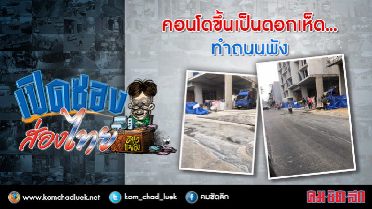 คอนโดขึ้นเป็นดอกเห็ด...ทำถนนพัง คอนโดขึ้นเป็นดอกเห็ด...ทำถนนพัง