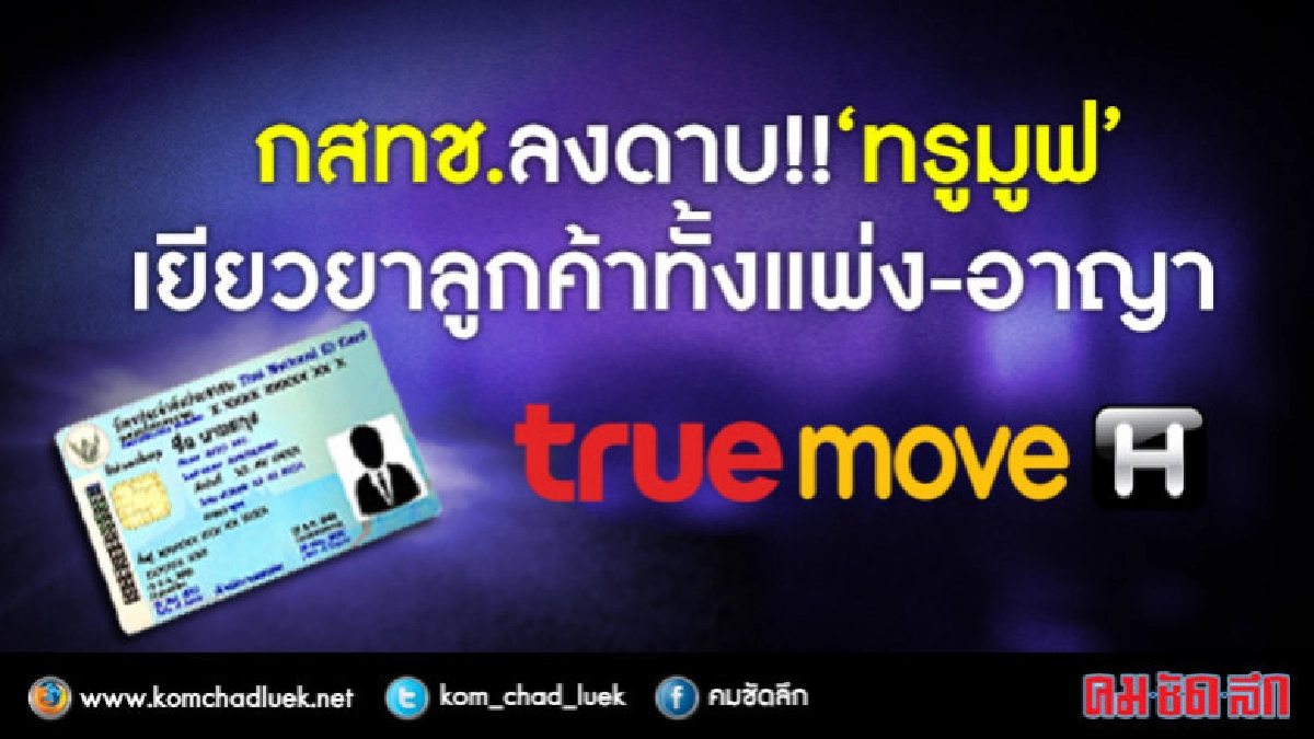 'กสทช.' ลงดาบ "ทรู" หลังทำข้อมูลบัตร ปชช.ลูกค้าหลุด!!