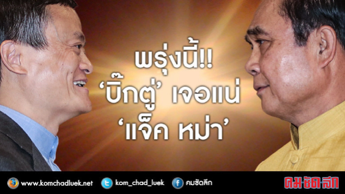  ไม่พลาด "บิ๊กตู่" เจอแน่ "แจ็ค หม่า" เข้าทำเนียบ พรุ่งนี้