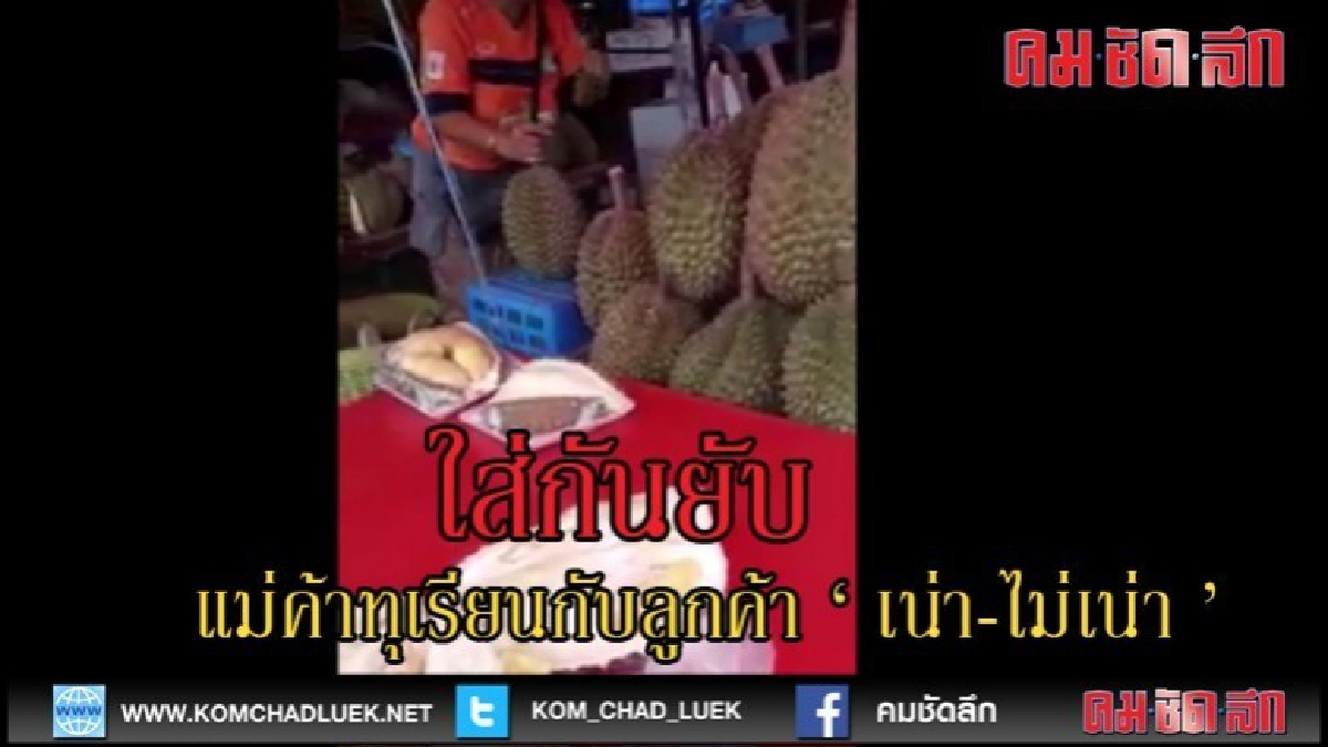 (คลิปข่าว)แม่ค้าทุเรียนทะเลาะลูกค้าซื้อแล้วไม่รับคืน (คลิปข่าว)แม่ค้าทุเรียนทะเลาะลูกค้าซื้อแล้วไม่รับคืน