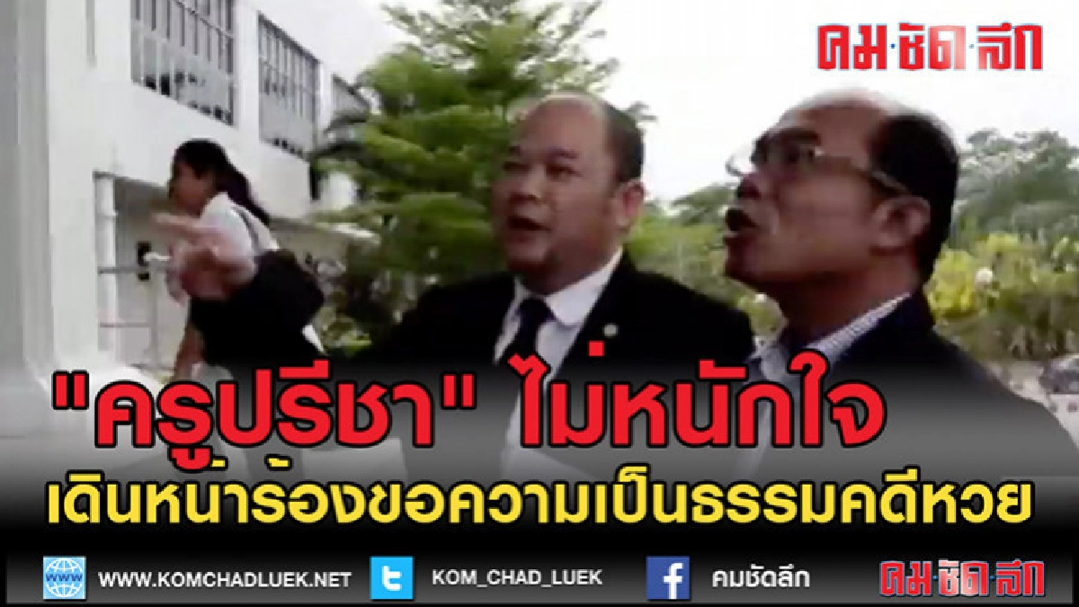 (คลิปข่าว)"ครูปรีชา" ไม่หนักใจคดีหวย