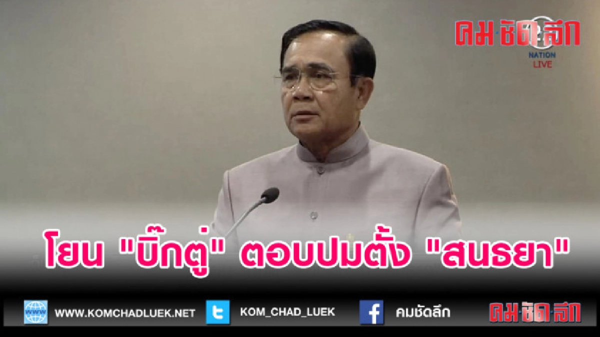 (คลิปข่าว) โยน "บิ๊กตู่" ตอบปมตั้ง "สนธยา" (คลิปข่าว) โยน "บิ๊กตู่" ตอบปมตั้ง "สนธยา"