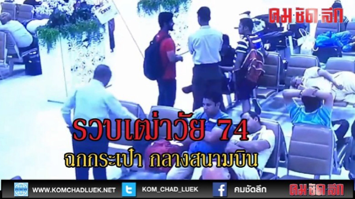 (คลิปข่าว)รวบเฒ่าวัย 74ฉกกระเป๋า กลางสนามบิน (คลิปข่าว)รวบเฒ่าวัย 74ฉกกระเป๋า กลางสนามบิน