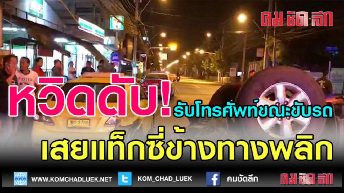 (คลิปข่าว)หวิดดับ!โทรศัพท์ขณะขับรถ เสยแท็กซี่ข้างทางพลิกคว่ำ (คลิปข่าว)หวิดดับ!โทรศัพท์ขณะขับรถ เสยแท็กซี่ข้างทางพลิกคว่ำ