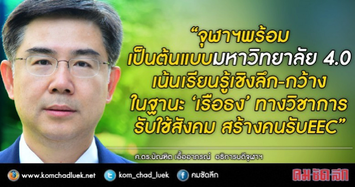 จุฬาฯ ลั่น! เป็นต้นแบบ "มหาวิทยาลัย4.0"