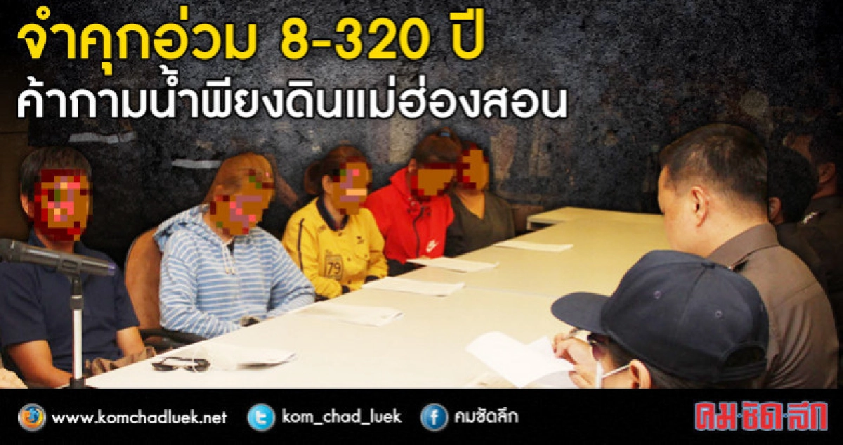 คุกอ่วม!! แก๊งนกฮูกค้ากาม น้ำเพียงดิน ตร.โดนหนักสุด 320 ปี คุกอ่วม!! แก๊งนกฮูกค้ากาม น้ำเพียงดิน ตร.โดนหนักสุด 320 ปี