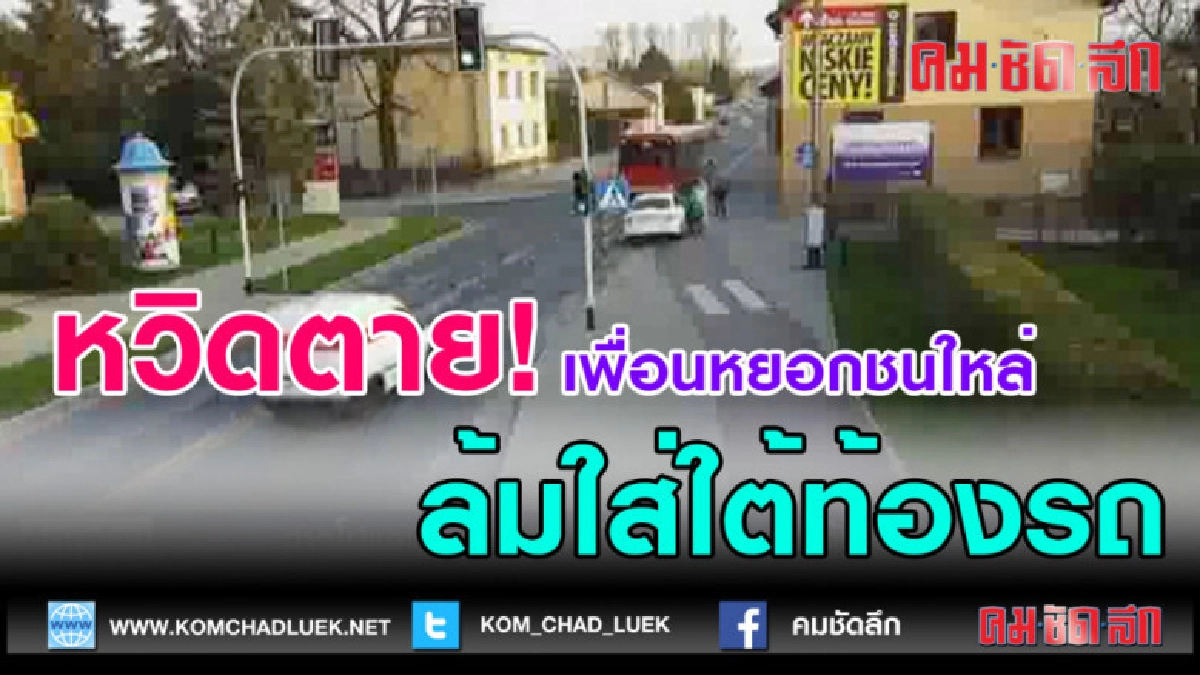 (คลิปข่าว)หวิดตายหลังเพื่อนกระแทกล้มใส่ใต้ท้องรถ