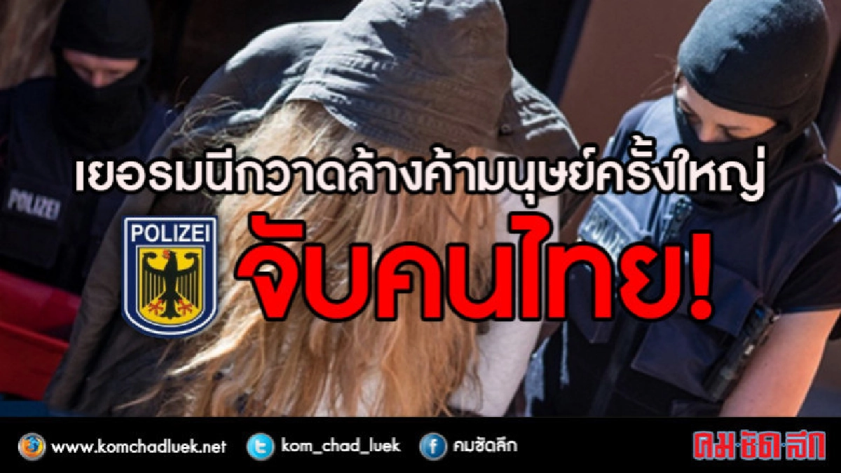 ตร.เยอรมนีจับหัวหน้าแก๊งค้ากาม-รวบแม่เล้าไทย ตร.เยอรมนีจับหัวหน้าแก๊งค้ากาม-รวบแม่เล้าไทย