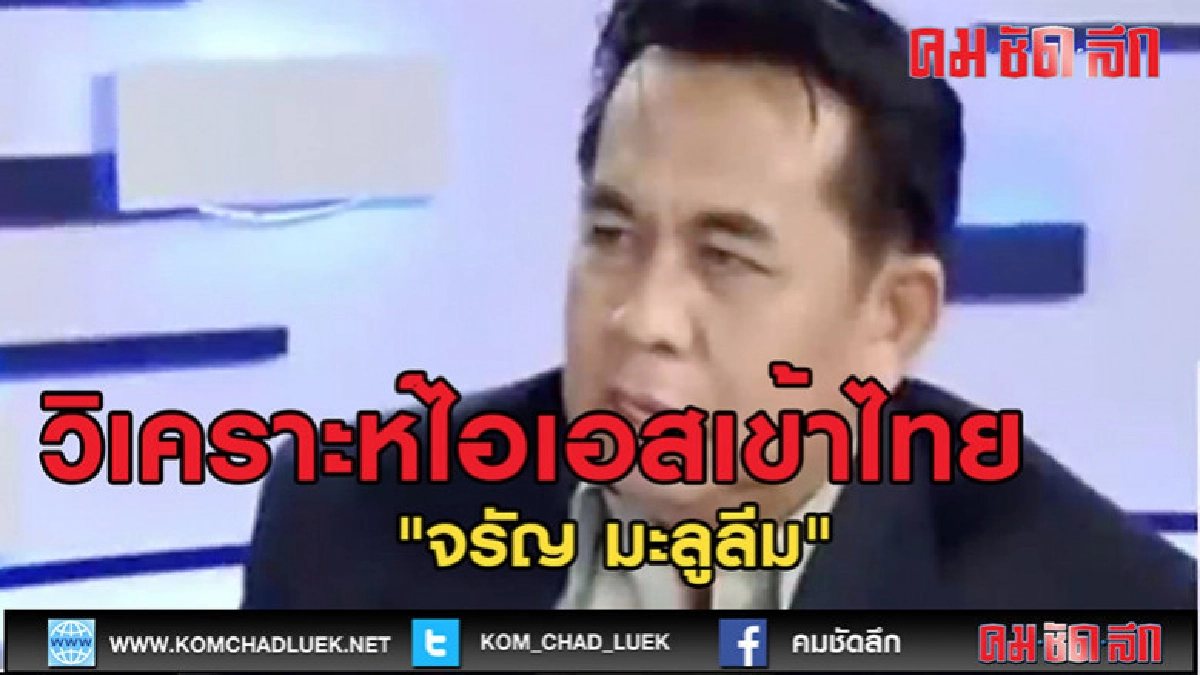(คลิปข่าว) "จรัญ มะลูลีม" วิเคราะห์แนวโน้มไอเอสเข้าไทย