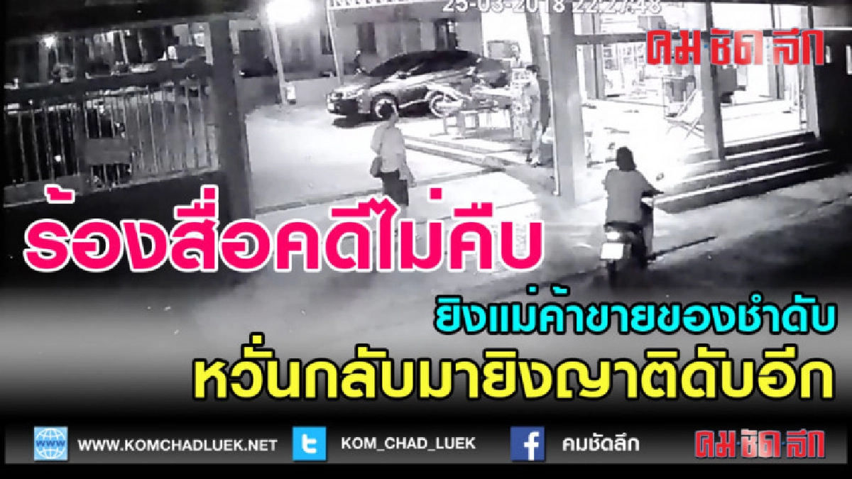 (คลิปข่าว)ร้องสื่อคดียิงแม่ค้าขายของชำดับคดีไม่คืบ (คลิปข่าว)ร้องสื่อคดียิงแม่ค้าขายของชำดับคดีไม่คืบ