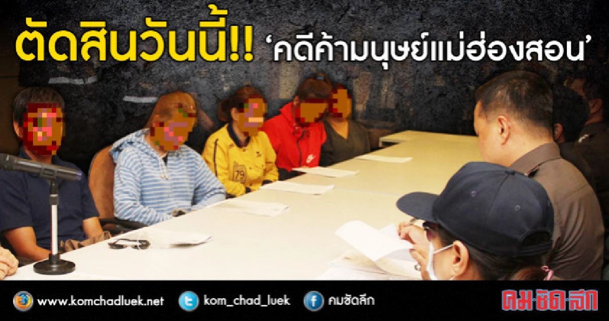 ตัดสินวันนี้!! "แก๊งนกฮูก" คดีค้ามนุษย์ แม่ฮ่องสอน ตัดสินวันนี้!! "แก๊งนกฮูก" คดีค้ามนุษย์ แม่ฮ่องสอน