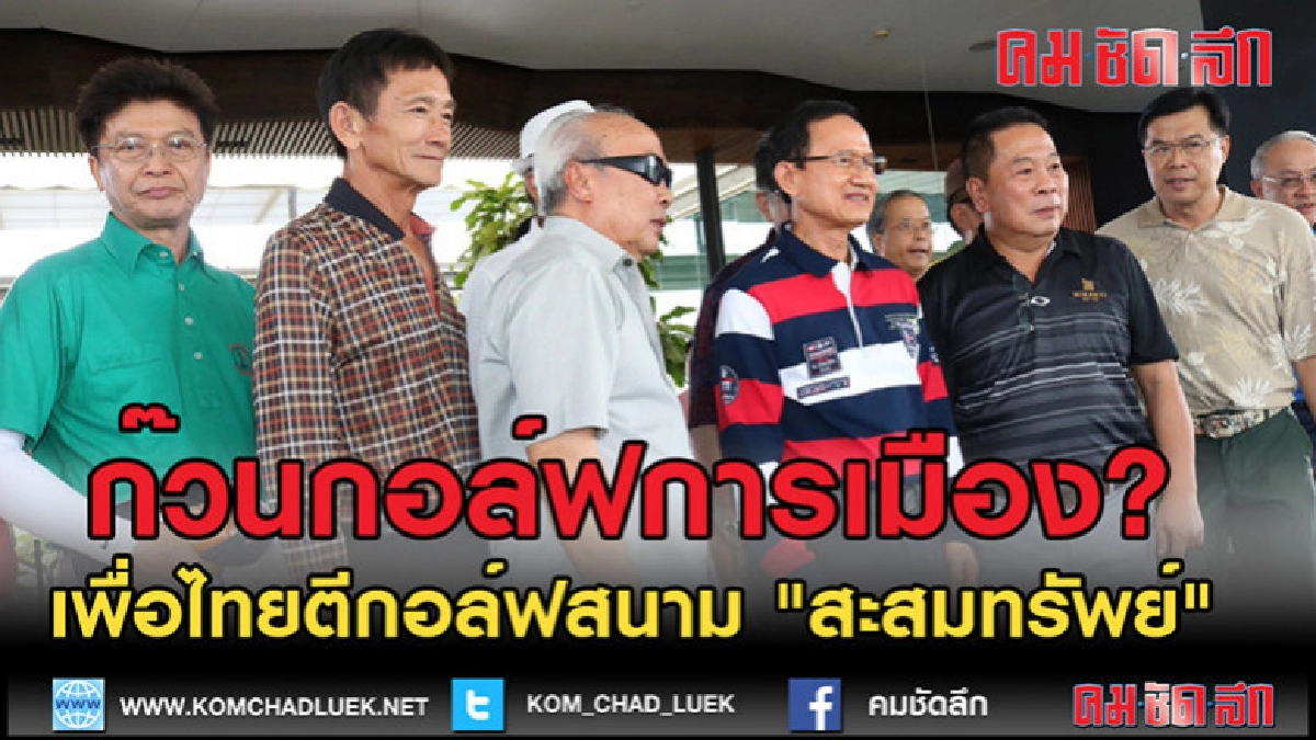 (คลิปข่าว)ก๊วนกอล์ฟการเมือง? เพื่อไทยตีกอล์ฟสนาม "สะสมทรัพย์