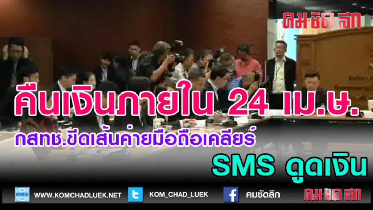 (คลิปข่าว)กสทช.ขีดเส้นค่ายมือถือเคลียร์ SMS ดูดเงิน 24 เม.ย.