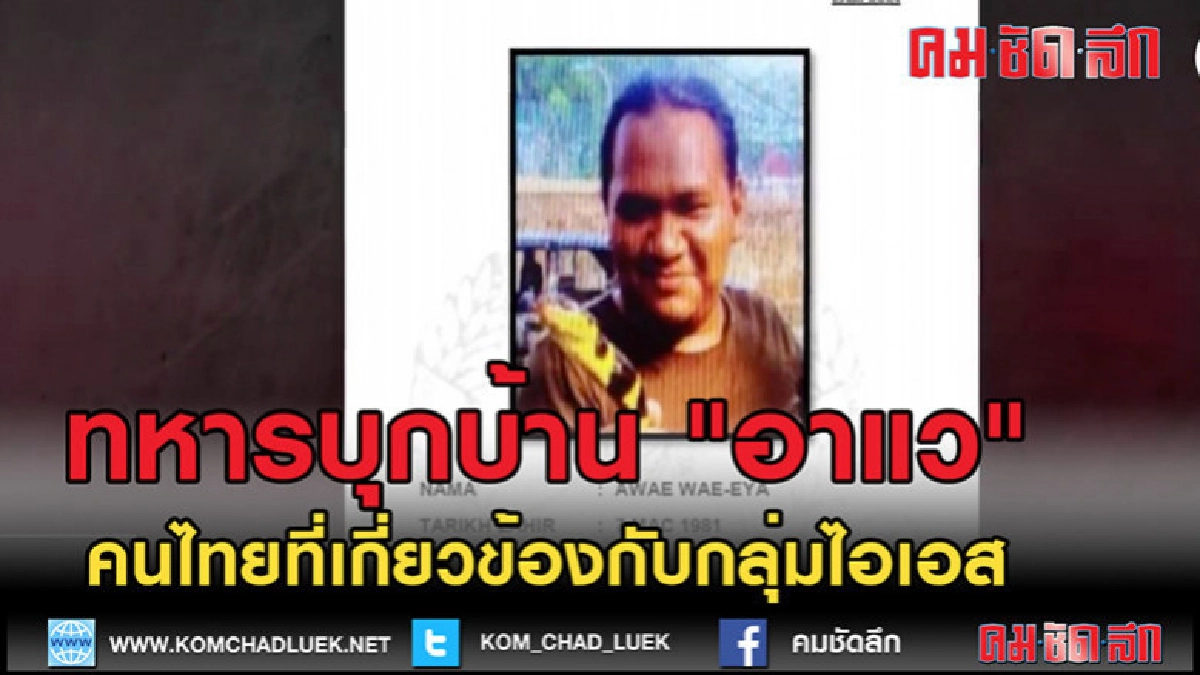 (คลิปข่าว) ทหารบุกบ้าน "อาแว" คนไทยที่เกี่ยวข้องไอเอส (คลิปข่าว) ทหารบุกบ้าน "อาแว" คนไทยที่เกี่ยวข้องไอเอส