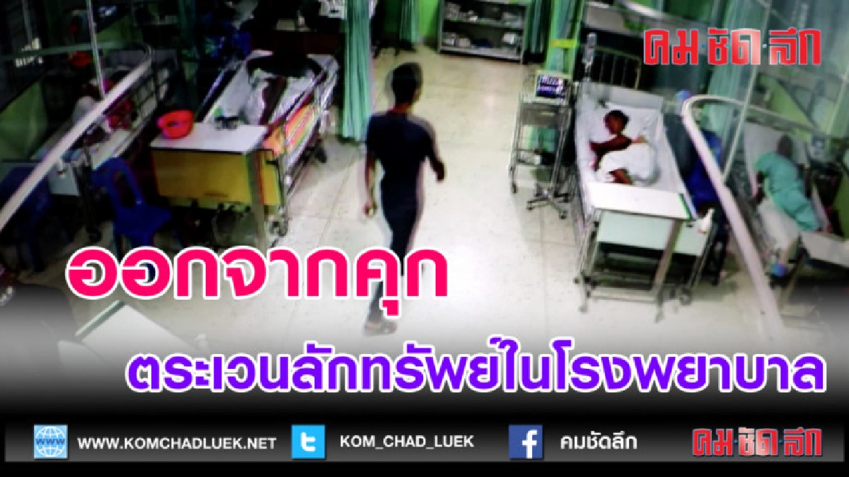 (คลิปข่าว)ออกจากคุกตระเวนลักทรัพย์ในโรงพยาบาล (คลิปข่าว)ออกจากคุกตระเวนลักทรัพย์ในโรงพยาบาล