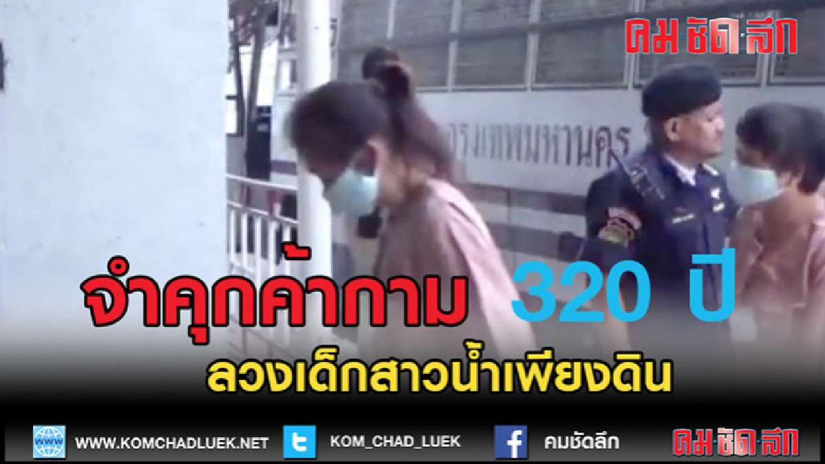 (คลิปข่าว) จำคุกแก๊งค์ค้ากาม320ปี (คลิปข่าว) จำคุกแก๊งค์ค้ากาม320ปี