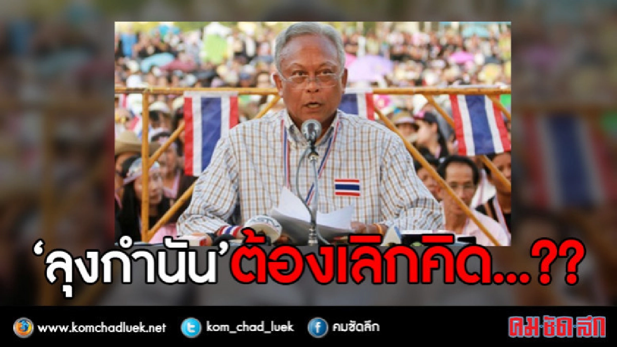 "ลุงกำนัน" ต้องเลิกคิด "ตั้งพรรคการเมือง" !! "ลุงกำนัน" ต้องเลิกคิด "ตั้งพรรคการเมือง" !!