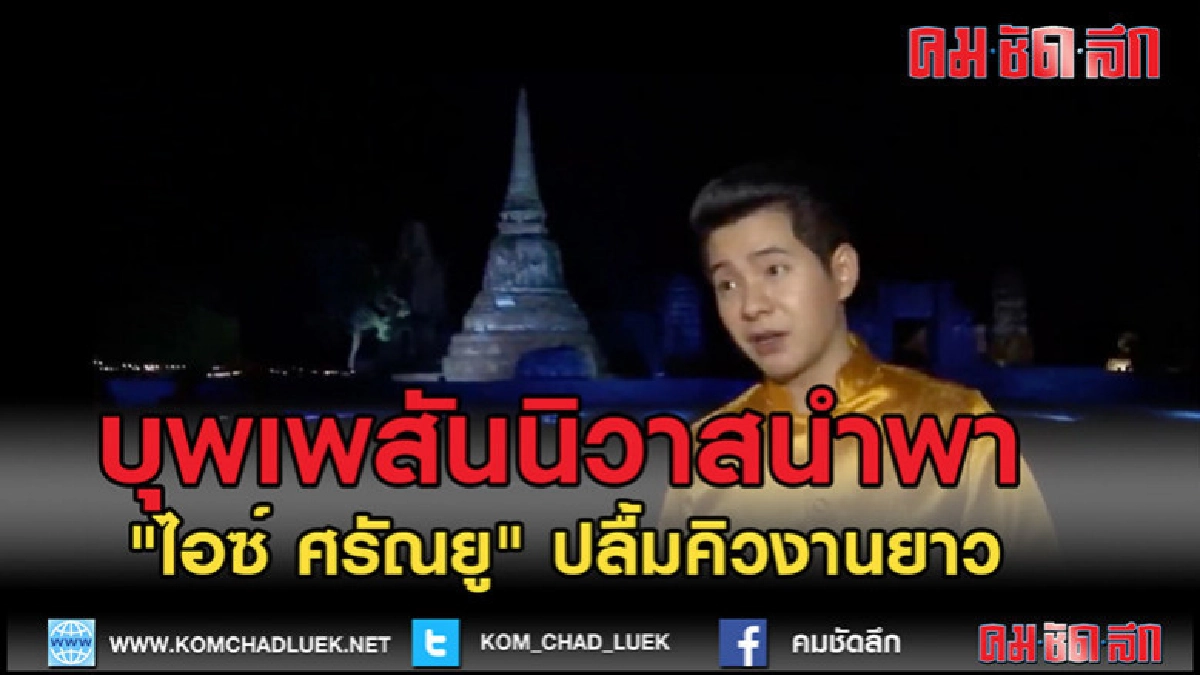 (คลิปข่าว) บุพเพสันนิวาสนำพา "ไอซ์ ศรัณยู" (คลิปข่าว) บุพเพสันนิวาสนำพา "ไอซ์ ศรัณยู"