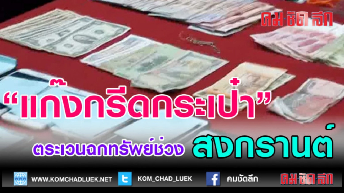 (คลิปข่าว)รวบแก๊งกรีดกระเป๋า ตระเวนฉกทรัพย์