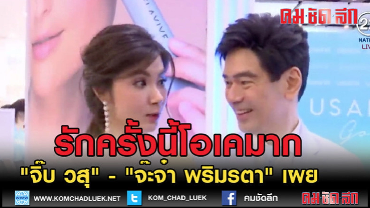 (คลิปข่าว) "จิ๊บ วสุ" - "จ๊ะจ๋า พริมรตา" เผยความรัก (คลิปข่าว) "จิ๊บ วสุ" - "จ๊ะจ๋า พริมรตา" เผยความรัก