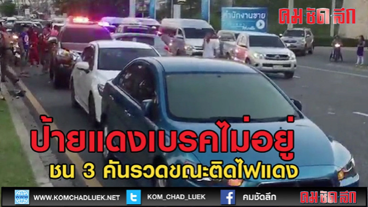 (คลิปข่าว)ป้ายแดงเบรคไม่อยู่ชน 3 คันรวด (คลิปข่าว)ป้ายแดงเบรคไม่อยู่ชน 3 คันรวด