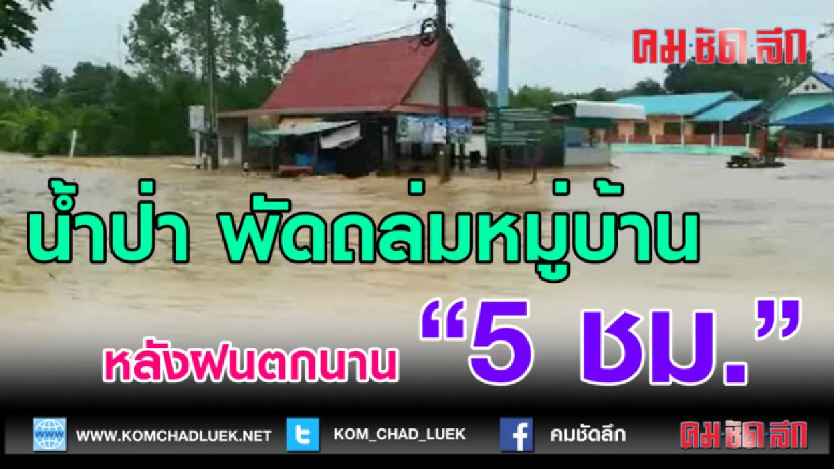 (คลิปข่าว)น้ำป่า พัดถล่มหมู่บ้าน หลังฝนตกนาน 5 ชม. (คลิปข่าว)น้ำป่า พัดถล่มหมู่บ้าน หลังฝนตกนาน 5 ชม.