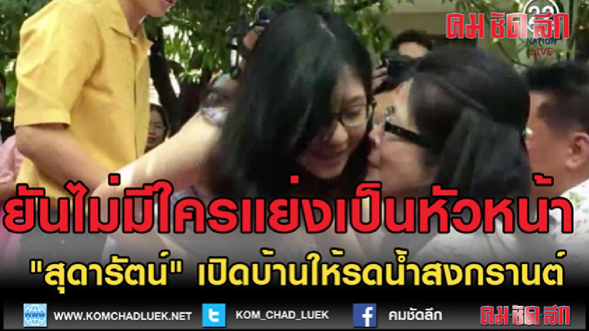 (คลิปข่าว) "สุดารัตน์" เปิดบ้านให้รดน้ำสงกรานต์ (คลิปข่าว) "สุดารัตน์" เปิดบ้านให้รดน้ำสงกรานต์
