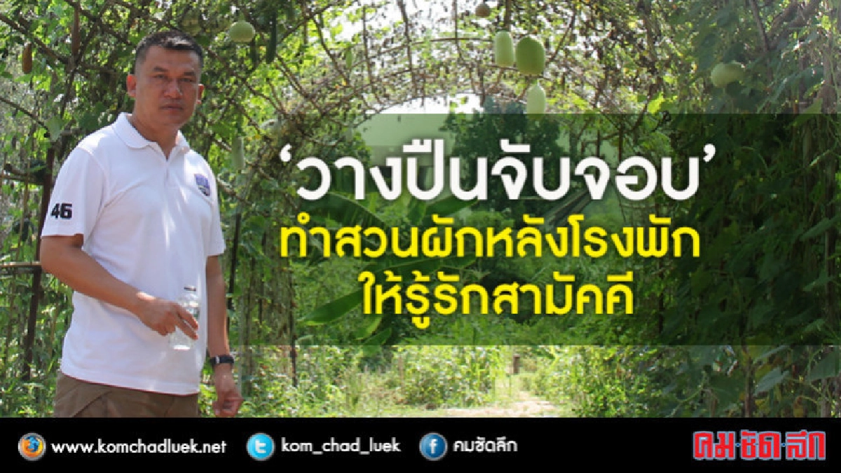 "วางปืนจับจอบ" ทำสวนผักหลังโรงพักให้รู้รักสามัคคี "วางปืนจับจอบ" ทำสวนผักหลังโรงพักให้รู้รักสามัคคี