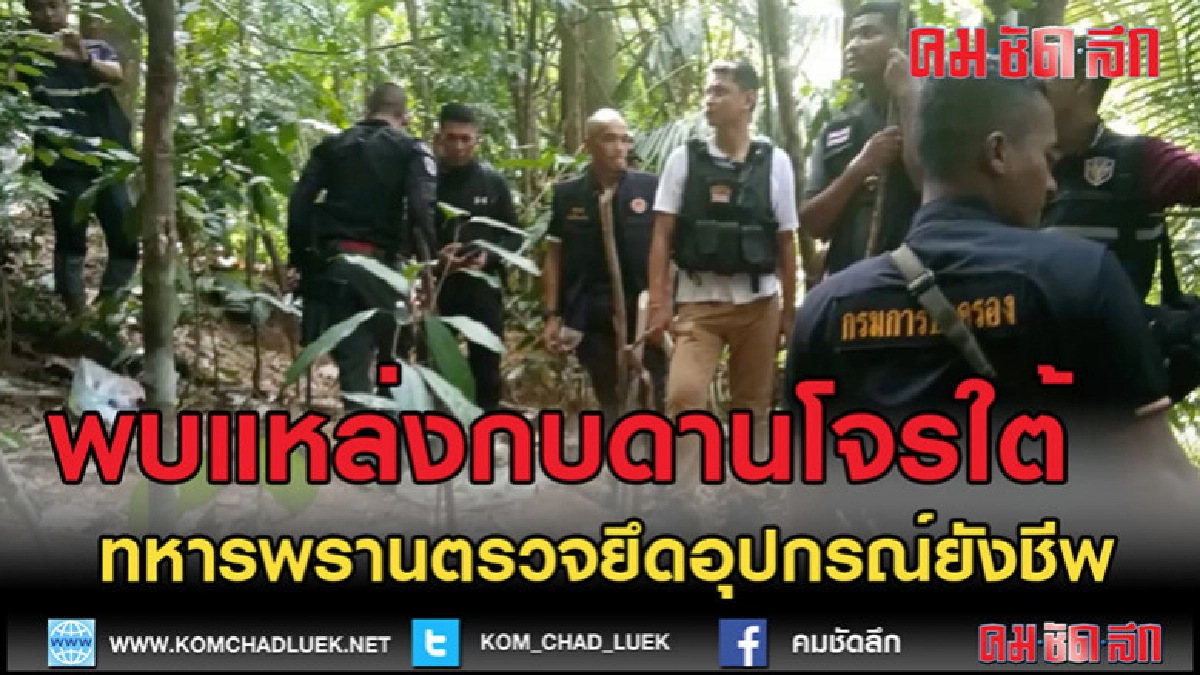 (คลิปข่าว)พบแหล่งกบดานโจรใต้ (คลิปข่าว)พบแหล่งกบดานโจรใต้