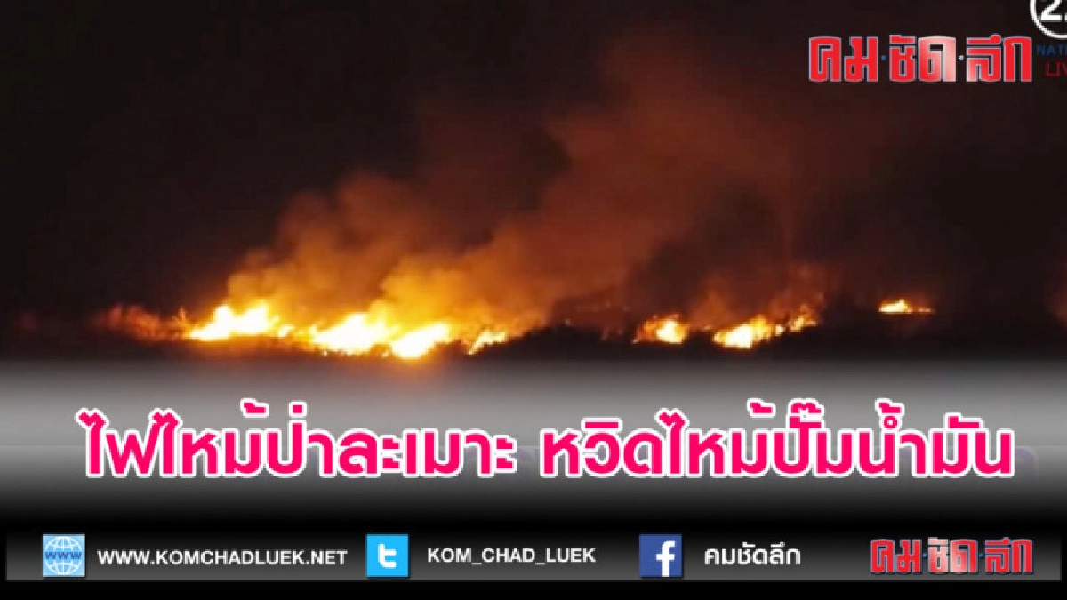 (คลิปข่าว)ไฟไหม้ป่าละเมาะ หวิดไหม้ปั๊มน้ำมัน (คลิปข่าว)ไฟไหม้ป่าละเมาะ หวิดไหม้ปั๊มน้ำมัน