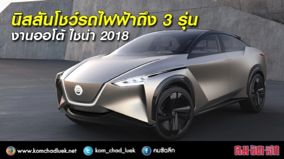 งานออโต้ ไชน่า 2018 นิสสันโชว์รถไฟฟ้าถึงสามรุ่น งานออโต้ ไชน่า 2018 นิสสันโชว์รถไฟฟ้าถึงสามรุ่น
